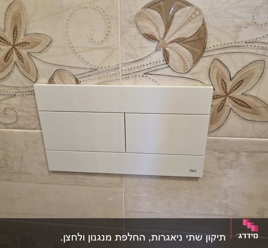 לחצן הדחה על קיר אריחים מעוצבים בחדר אמבטיה